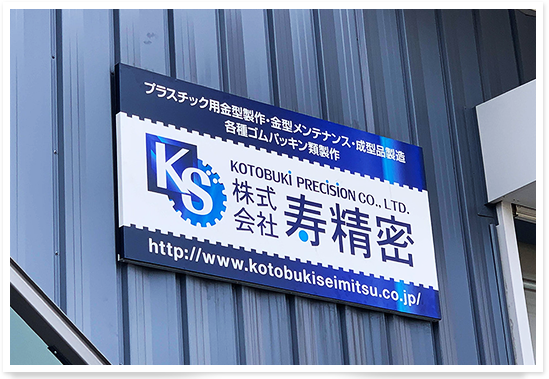 A sign written as Kotobuki Co., Ltd.